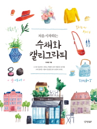 처음 시작하는 수채화 캘리그라피